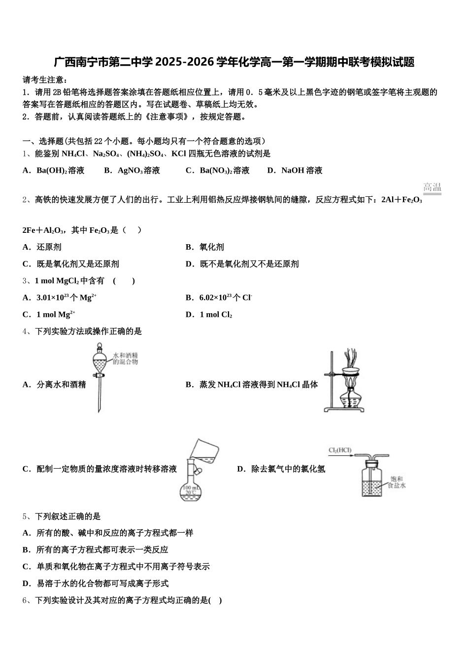 广西南宁市第二中学2025-2026学年化学高一第一学期期中联考模拟试题含解析_第1页