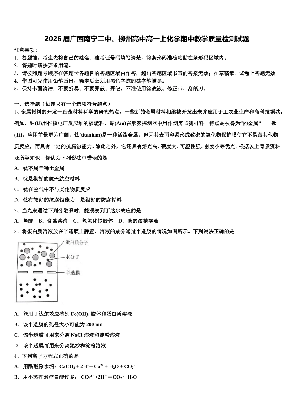2026届广西南宁二中、柳州高中高一上化学期中教学质量检测试题含解析_第1页