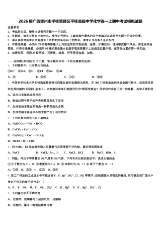 2026届广西贺州市平桂管理区平桂高级中学化学高一上期中考试模拟试题含解析