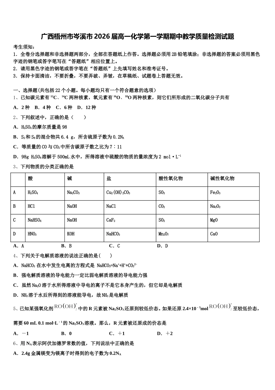 广西梧州市岑溪市2026届高一化学第一学期期中教学质量检测试题含解析_第1页