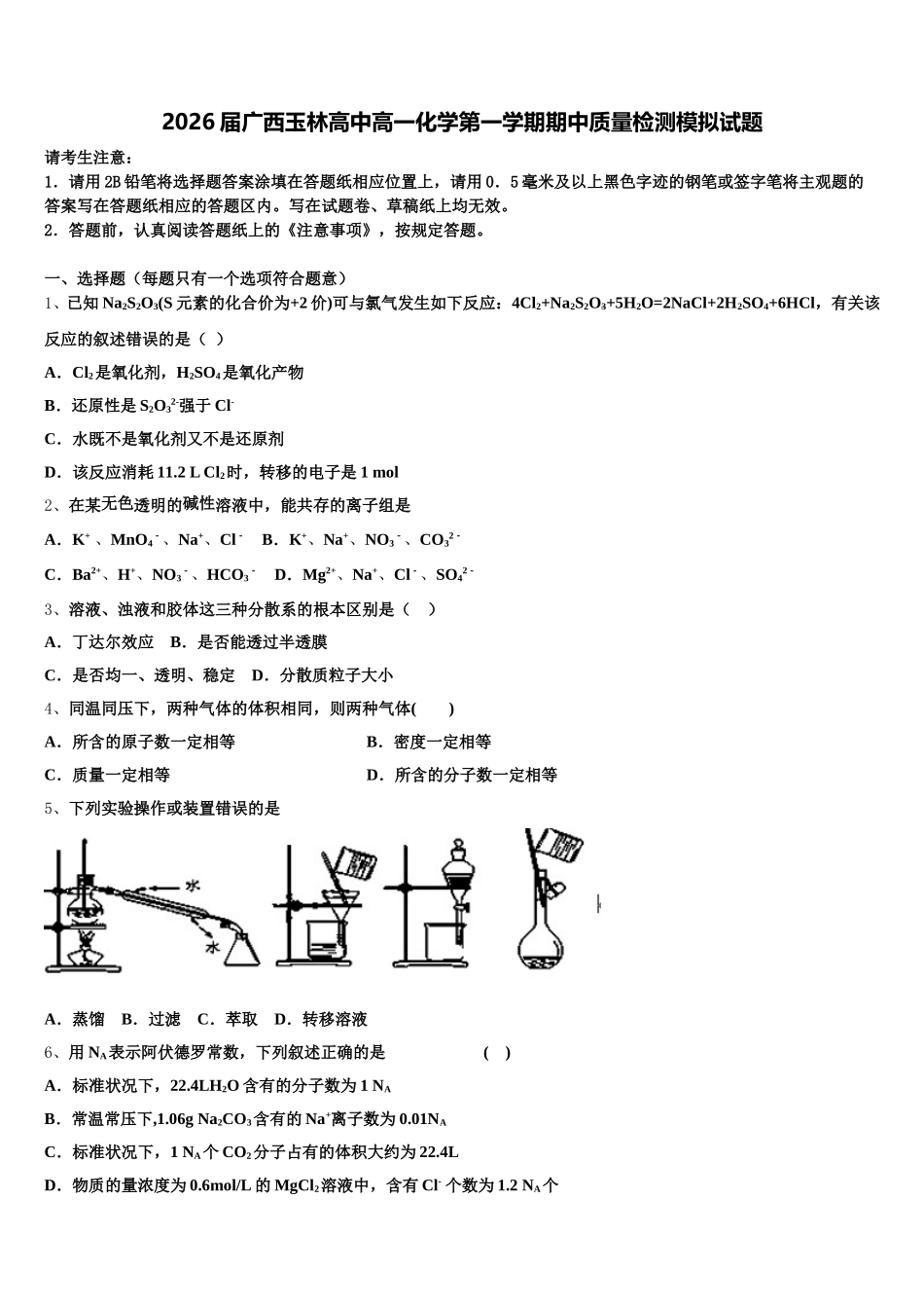 2026届广西玉林高中高一化学第一学期期中质量检测模拟试题含解析_第1页