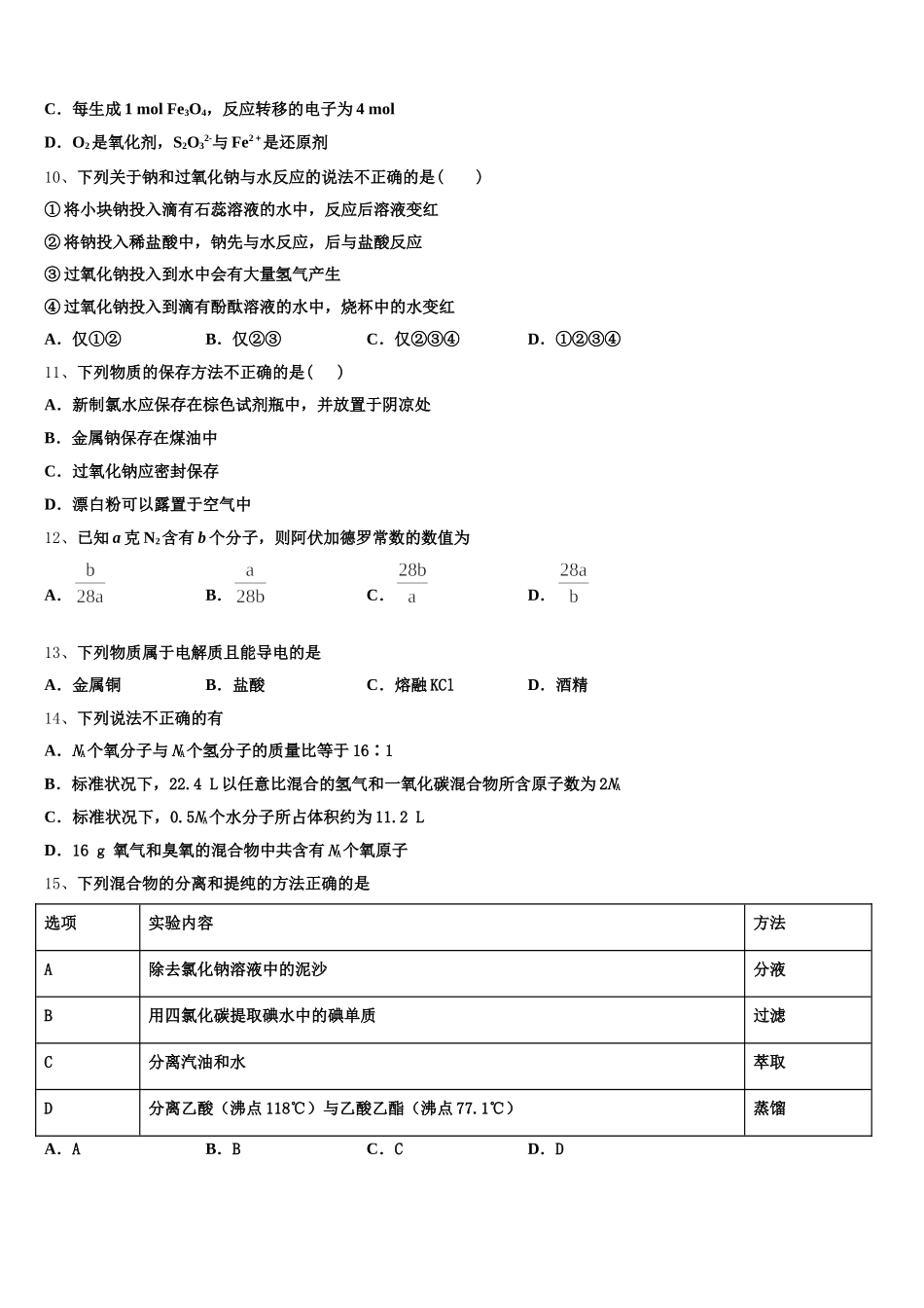 广西壮族自治区南宁市第三中学2026届化学高一第一学期期中统考试题含解析_第3页