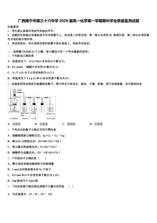 广西南宁市第三十六中学2026届高一化学第一学期期中学业质量监测试题含解析