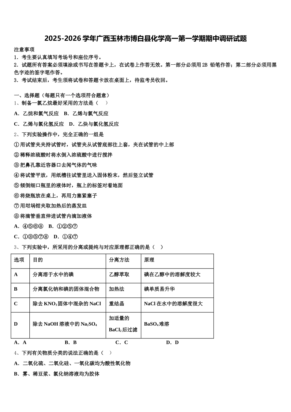 2025-2026学年广西玉林市博白县化学高一第一学期期中调研试题含解析_第1页