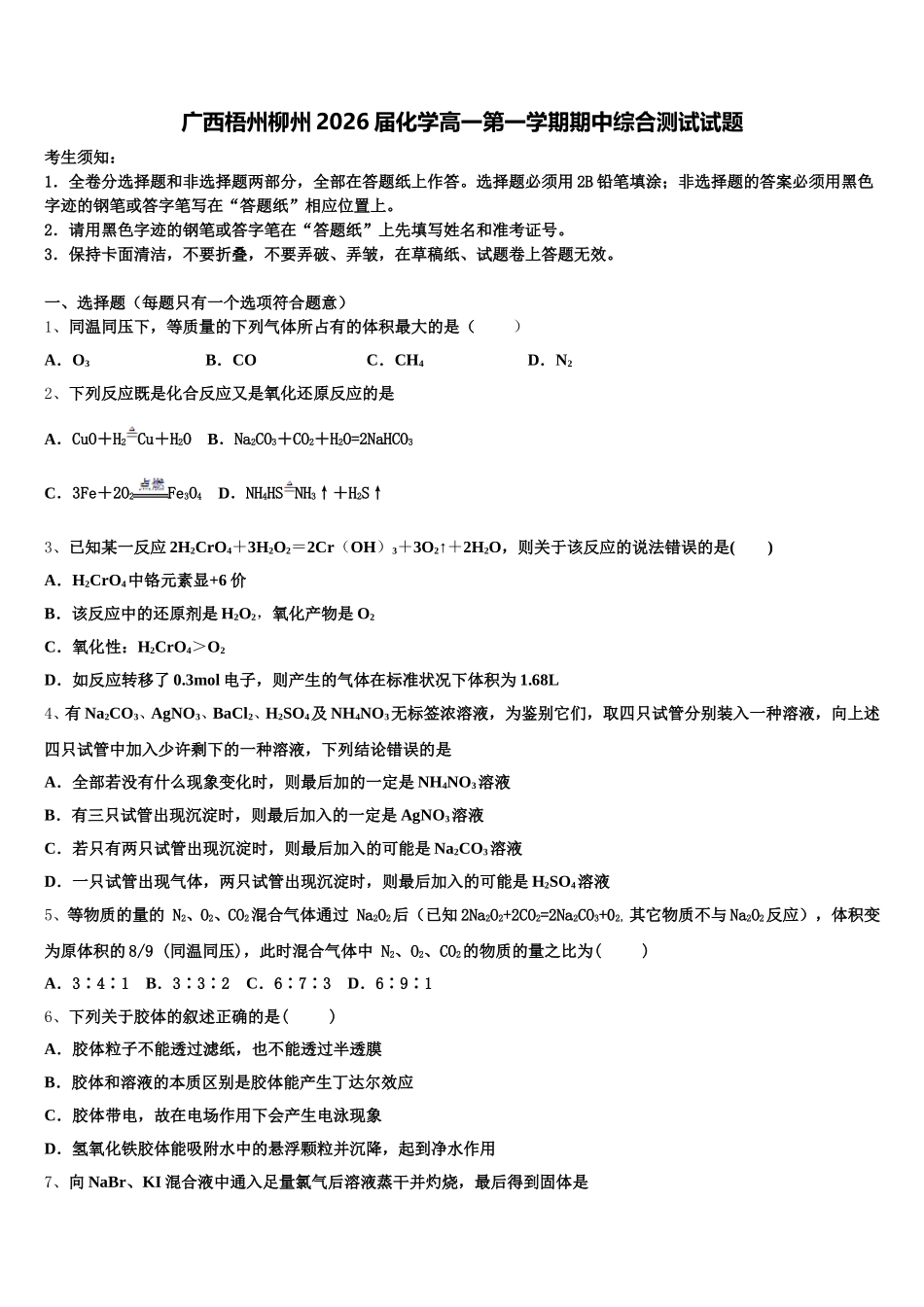 广西梧州柳州2026届化学高一第一学期期中综合测试试题含解析_第1页
