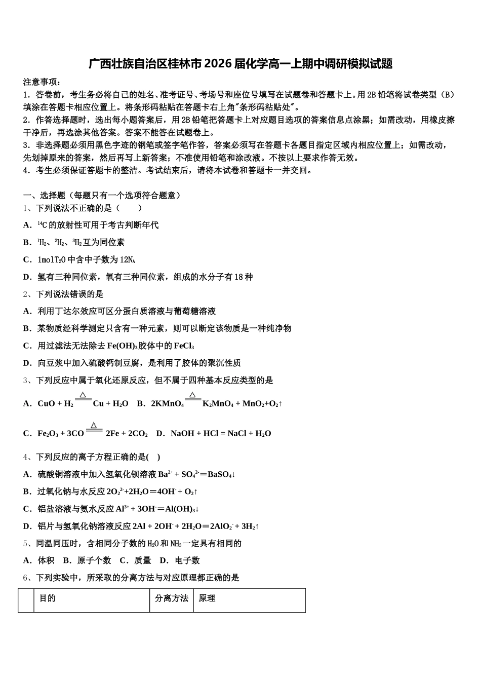 广西壮族自治区桂林市2026届化学高一上期中调研模拟试题含解析_第1页