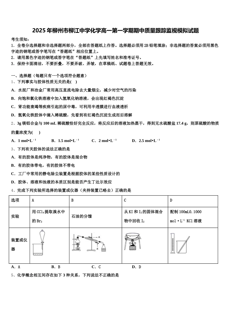 2025年柳州市柳江中学化学高一第一学期期中质量跟踪监视模拟试题含解析_第1页