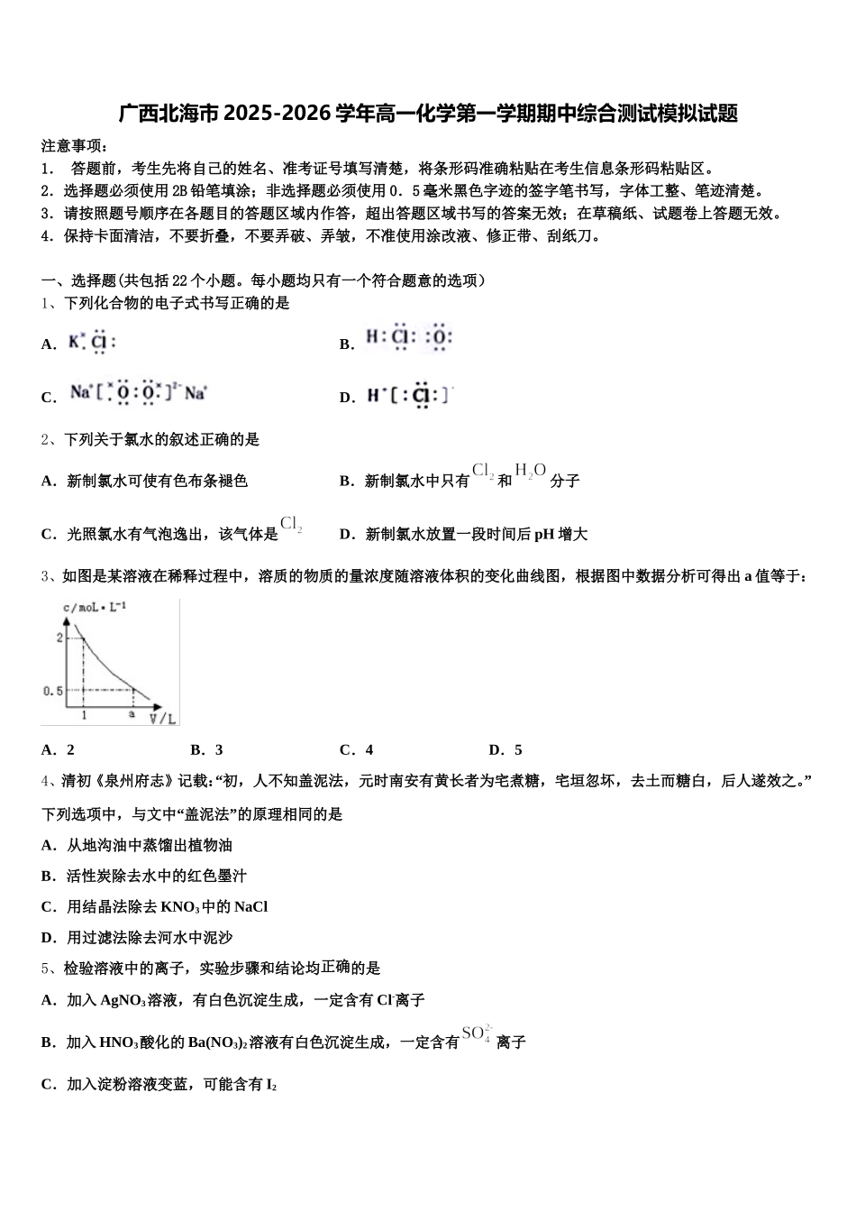 广西北海市2025-2026学年高一化学第一学期期中综合测试模拟试题含解析_第1页