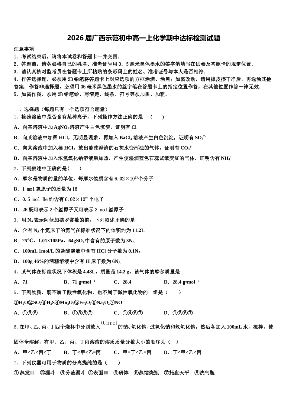 2026届广西示范初中高一上化学期中达标检测试题含解析_第1页