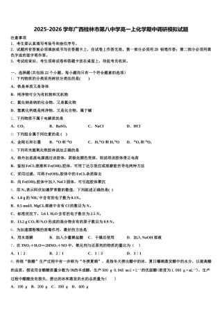 2025-2026学年广西桂林市第八中学高一上化学期中调研模拟试题含解析
