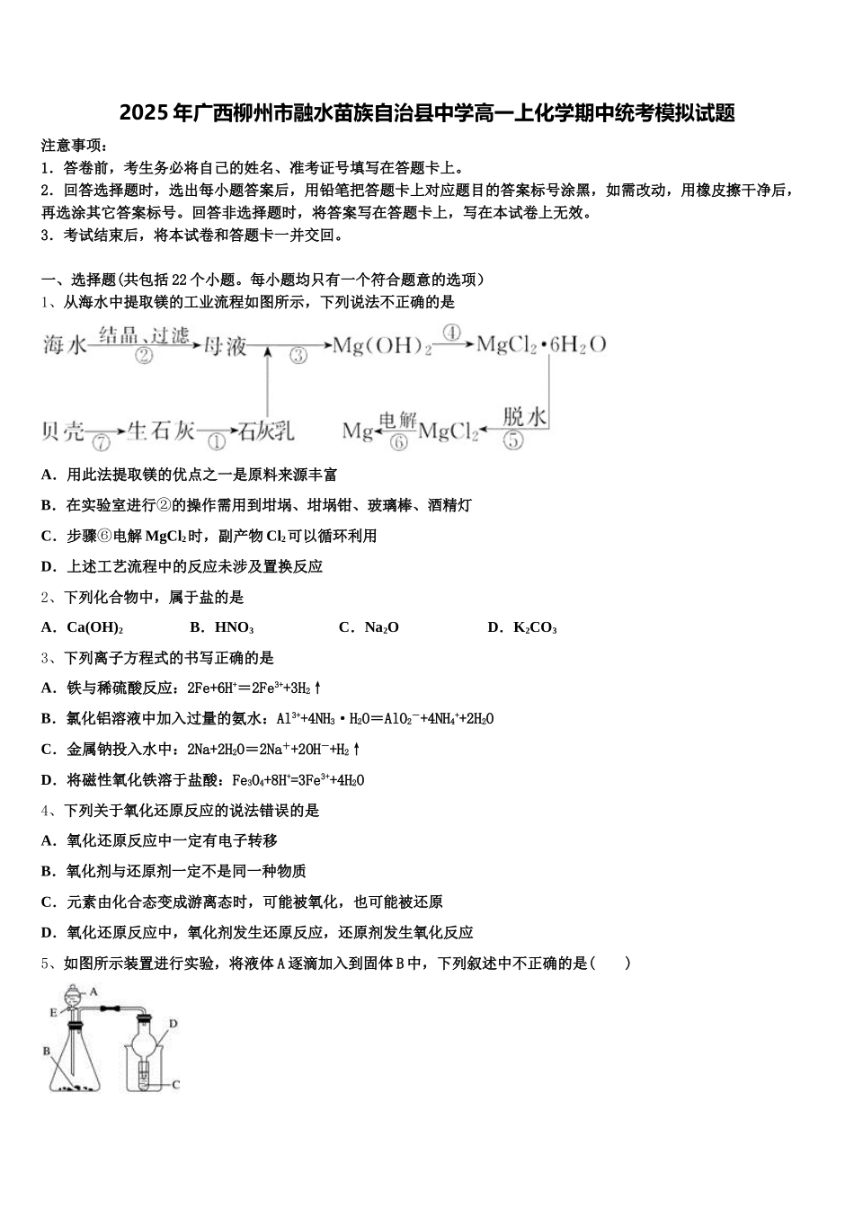 2025年广西柳州市融水苗族自治县中学高一上化学期中统考模拟试题含解析_第1页