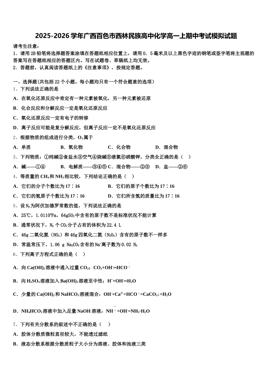 2025-2026学年广西百色市西林民族高中化学高一上期中考试模拟试题含解析_第1页