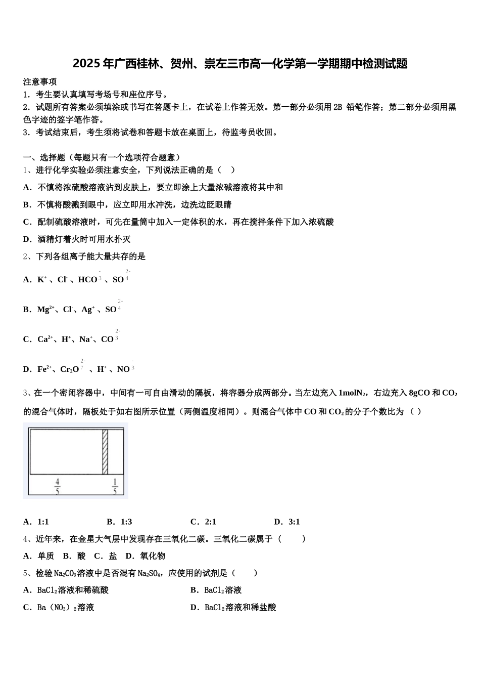 2025年广西桂林、贺州、崇左三市高一化学第一学期期中检测试题含解析_第1页