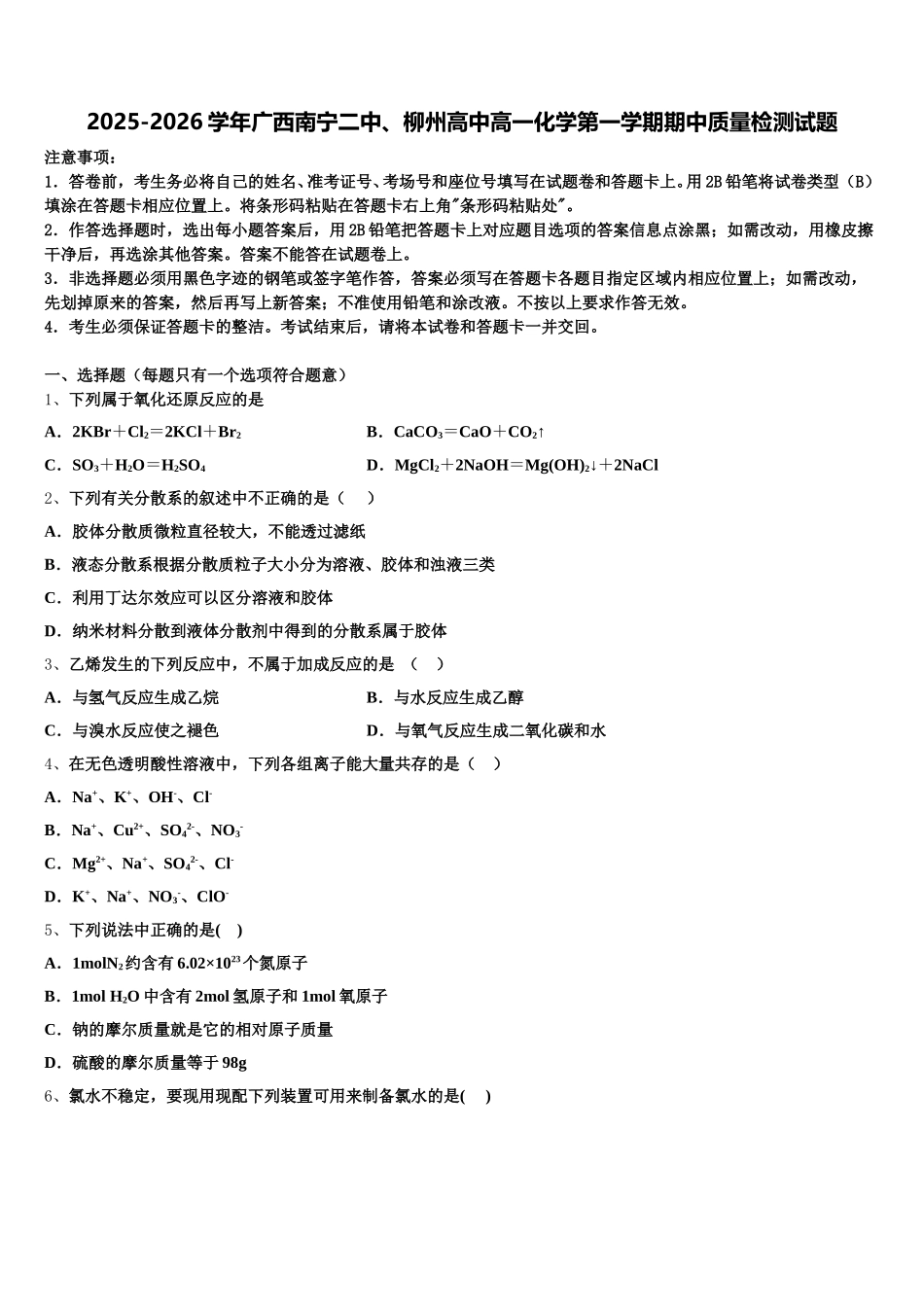 2025-2026学年广西南宁二中、柳州高中高一化学第一学期期中质量检测试题含解析_第1页