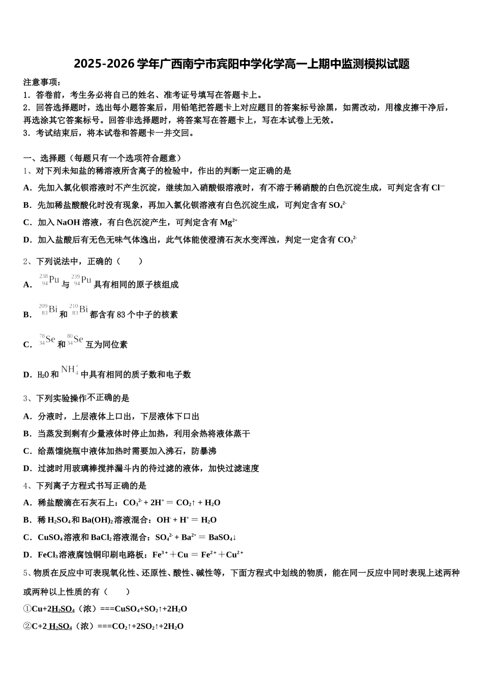 2025-2026学年广西南宁市宾阳中学化学高一上期中监测模拟试题含解析_第1页