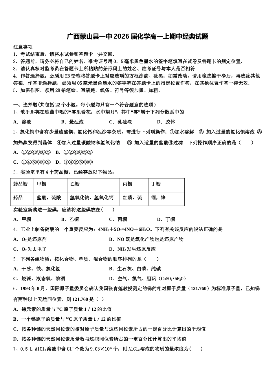 广西蒙山县一中2026届化学高一上期中经典试题含解析_第1页