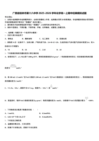 广西省桂林市第十八中学2025-2026学年化学高一上期中经典模拟试题含解析
