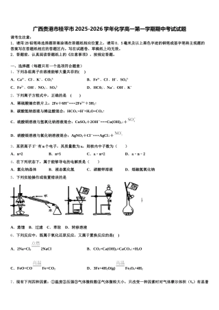 广西贵港市桂平市2025-2026学年化学高一第一学期期中考试试题含解析