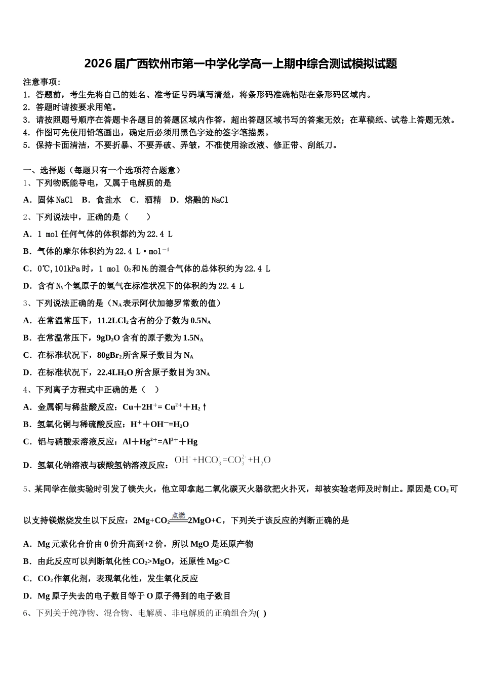 2026届广西钦州市第一中学化学高一上期中综合测试模拟试题含解析_第1页