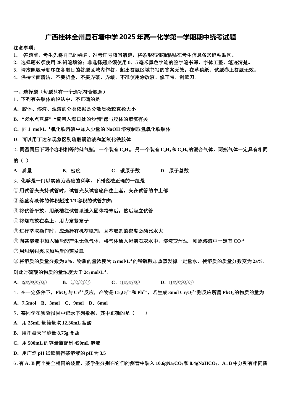广西桂林全州县石塘中学2025年高一化学第一学期期中统考试题含解析_第1页