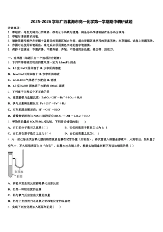 2025-2026学年广西北海市高一化学第一学期期中调研试题含解析