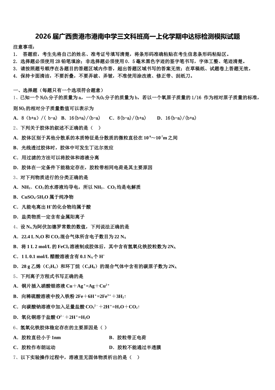 2026届广西贵港市港南中学三文科班高一上化学期中达标检测模拟试题含解析_第1页