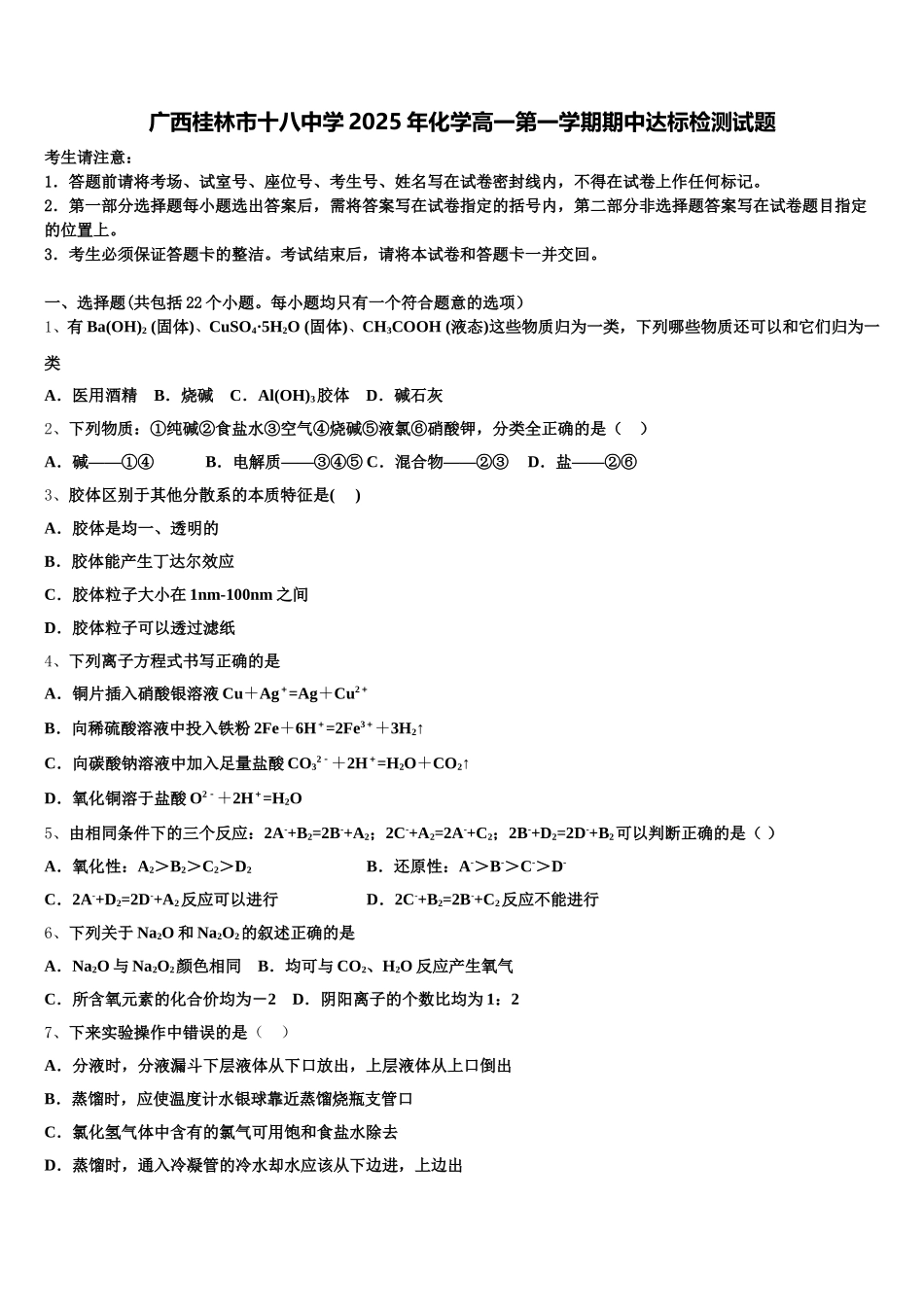 广西桂林市十八中学2025年化学高一第一学期期中达标检测试题含解析_第1页