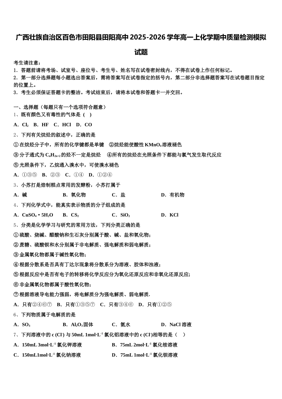 广西壮族自治区百色市田阳县田阳高中2025-2026学年高一上化学期中质量检测模拟试题含解析_第1页