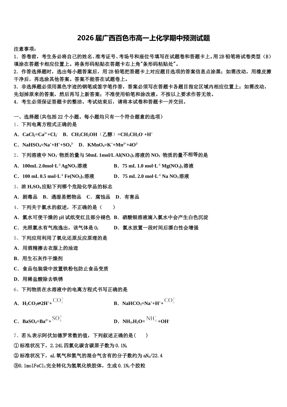 2026届广西百色市高一上化学期中预测试题含解析_第1页