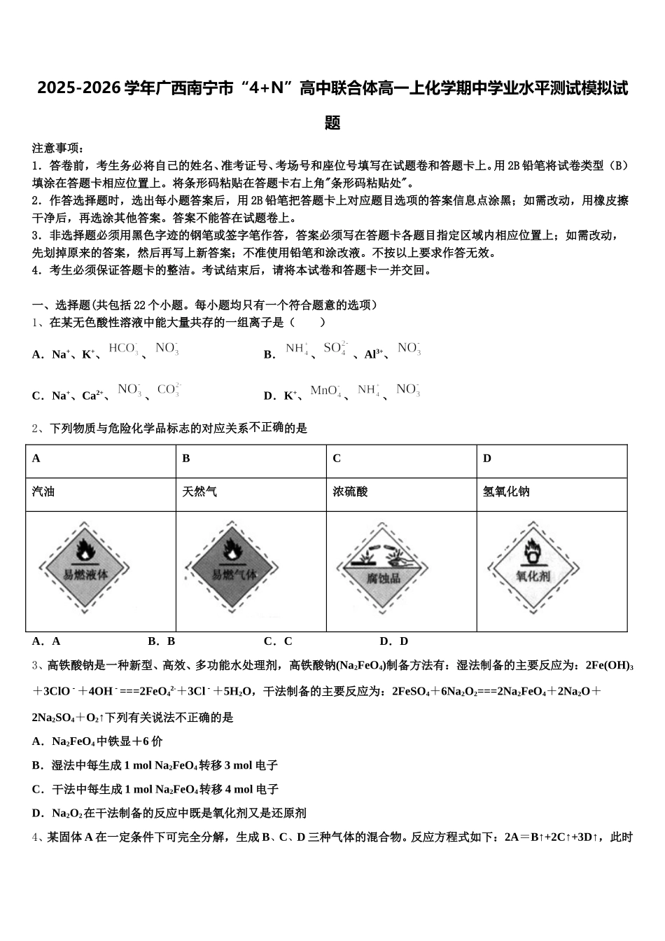2025-2026学年广西南宁市“4+N”高中联合体高一上化学期中学业水平测试模拟试题含解析_第1页