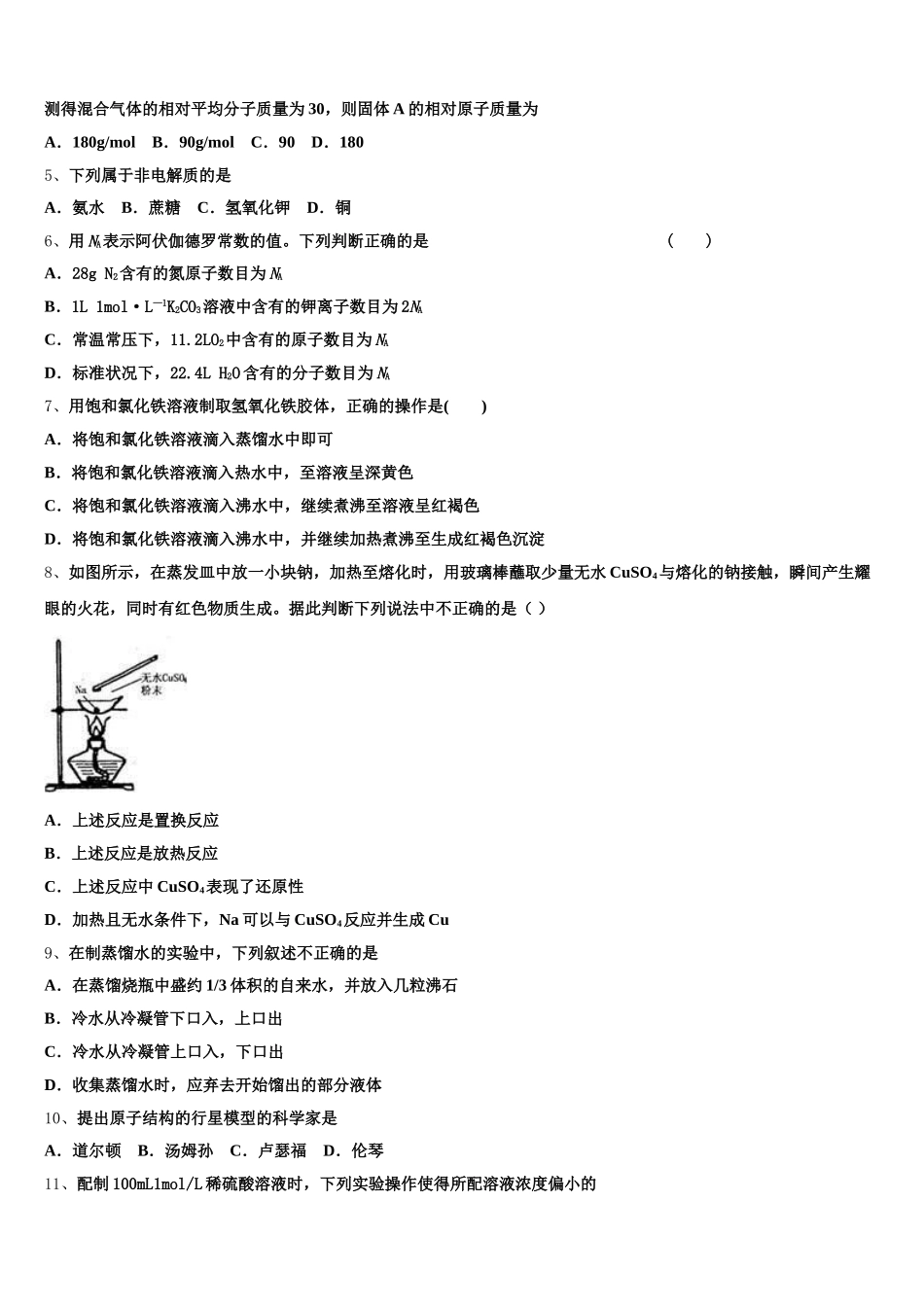 2025-2026学年广西南宁市“4+N”高中联合体高一上化学期中学业水平测试模拟试题含解析_第2页