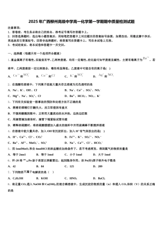 2025年广西柳州高级中学高一化学第一学期期中质量检测试题含解析