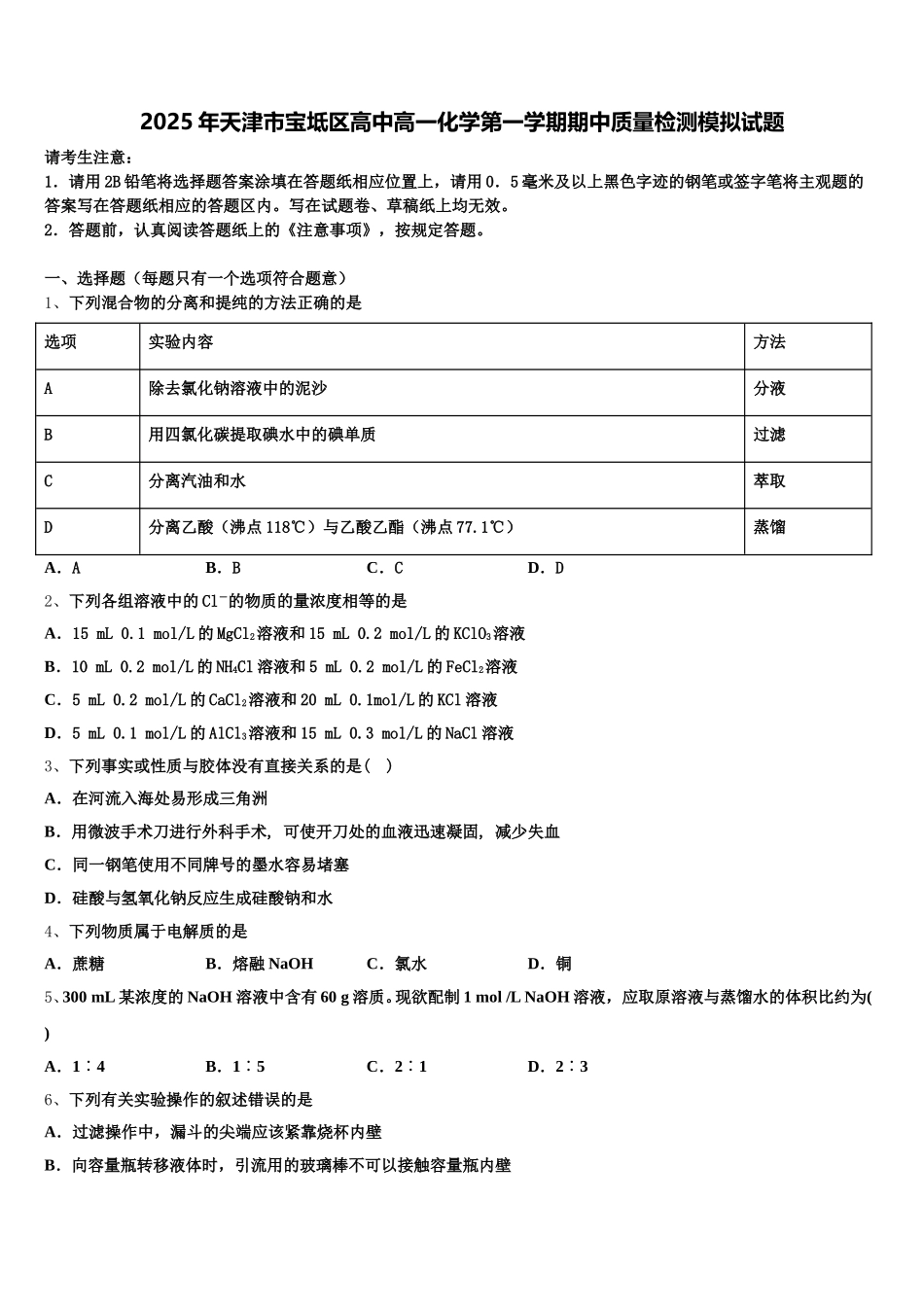 2025年天津市宝坻区高中高一化学第一学期期中质量检测模拟试题含解析_第1页