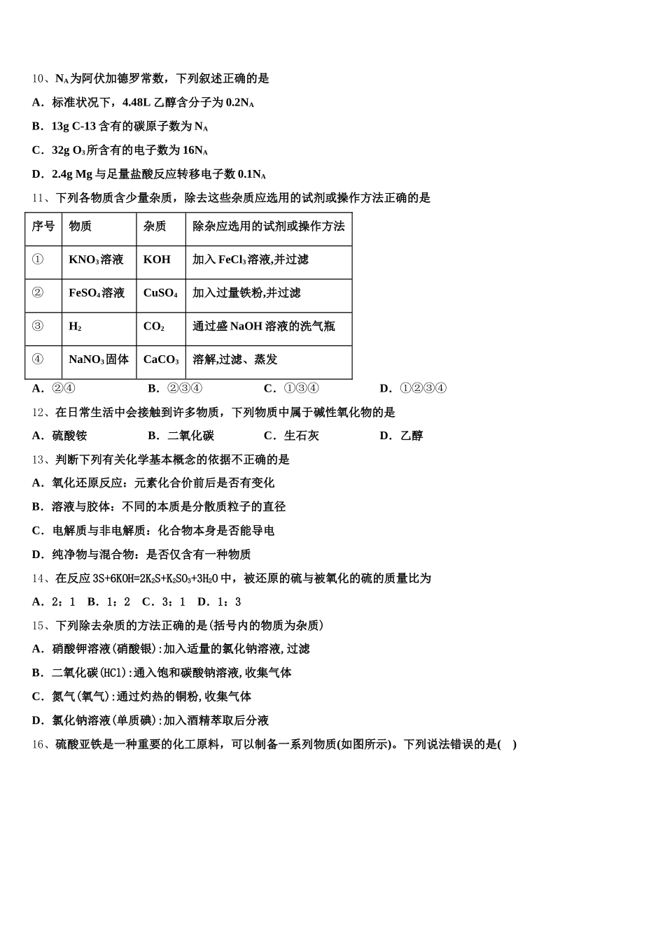 2025年天津市宝坻区高中高一化学第一学期期中质量检测模拟试题含解析_第3页