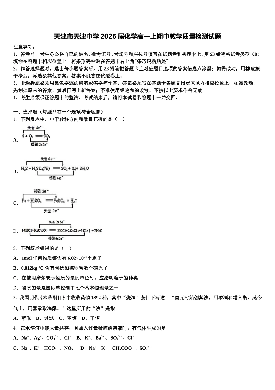 天津市天津中学2026届化学高一上期中教学质量检测试题含解析_第1页
