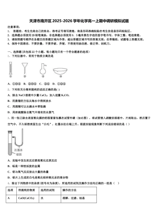 天津市南开区2025-2026学年化学高一上期中调研模拟试题含解析