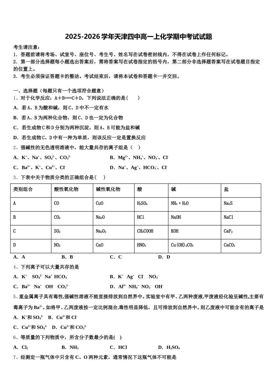 2025-2026学年天津四中高一上化学期中考试试题含解析_第1页