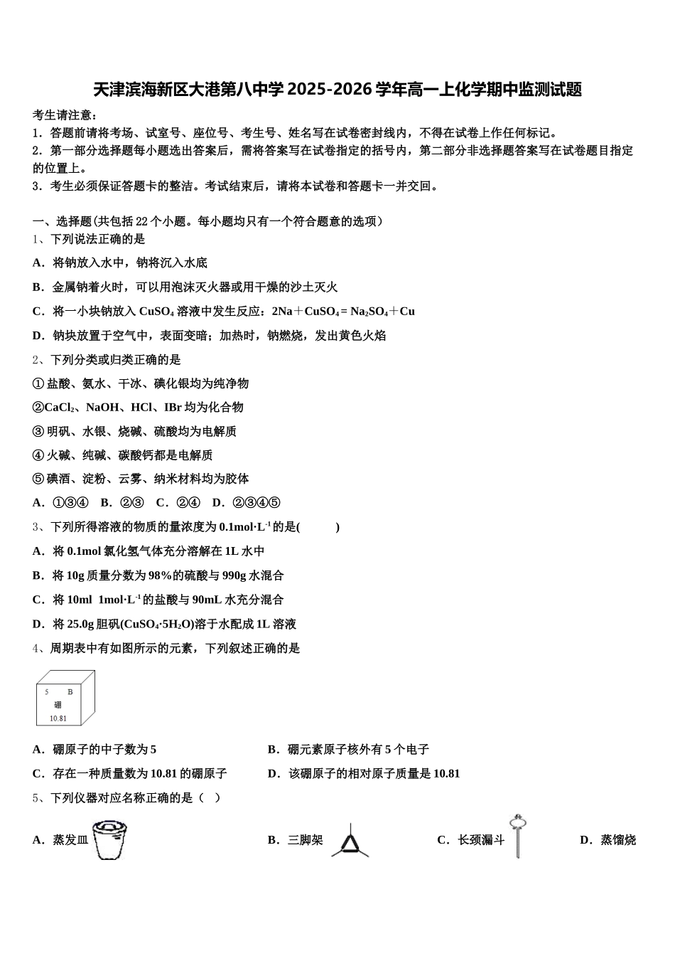 天津滨海新区大港第八中学2025-2026学年高一上化学期中监测试题含解析_第1页