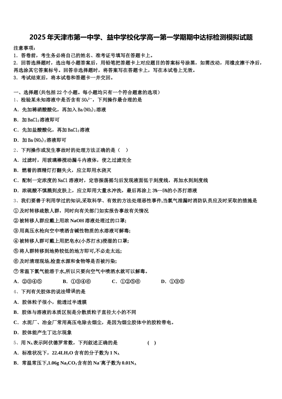 2025年天津市第一中学、益中学校化学高一第一学期期中达标检测模拟试题含解析_第1页