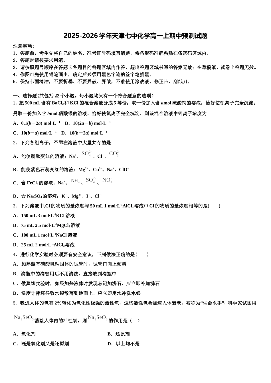 2025-2026学年天津七中化学高一上期中预测试题含解析_第1页