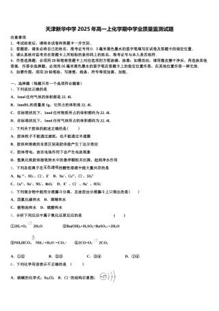 天津新华中学2025年高一上化学期中学业质量监测试题含解析