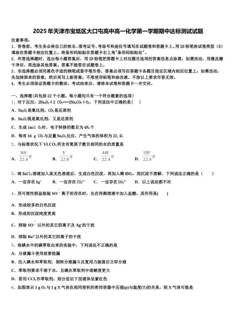 2025年天津市宝坻区大口屯高中高一化学第一学期期中达标测试试题含解析_第1页