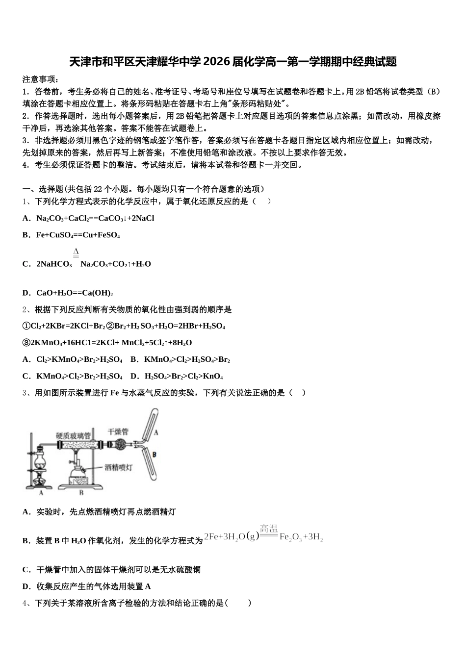 天津市和平区天津耀华中学2026届化学高一第一学期期中经典试题含解析_第1页