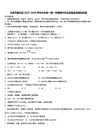 天津市蓟州区2025-2026学年化学高一第一学期期中学业质量监测模拟试题含解析
