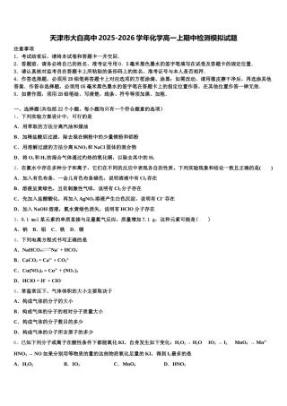 天津市大白高中2025-2026学年化学高一上期中检测模拟试题含解析