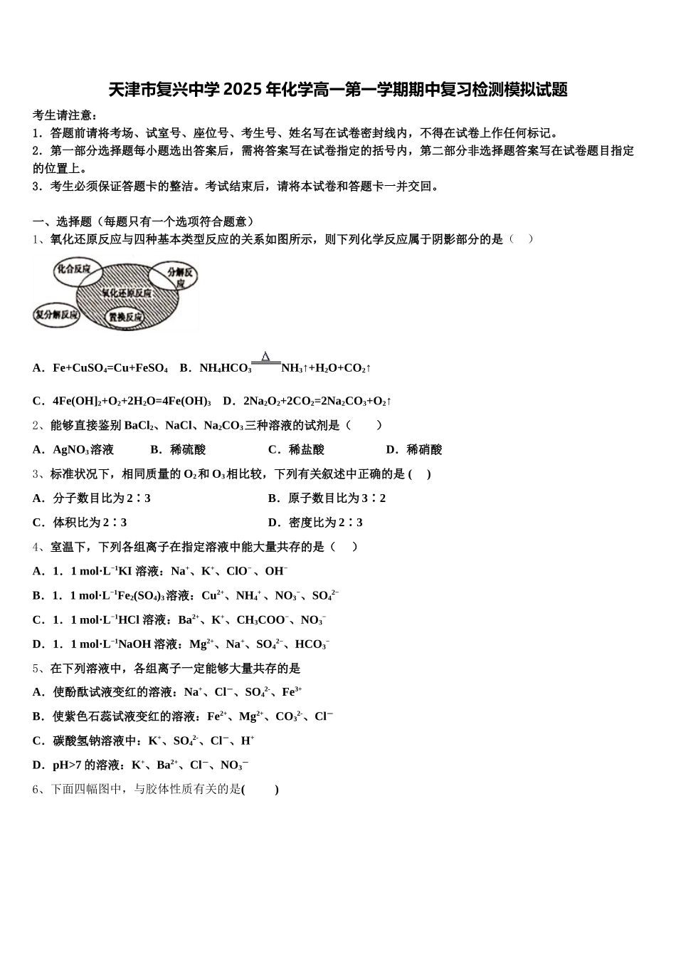 天津市复兴中学2025年化学高一第一学期期中复习检测模拟试题含解析_第1页
