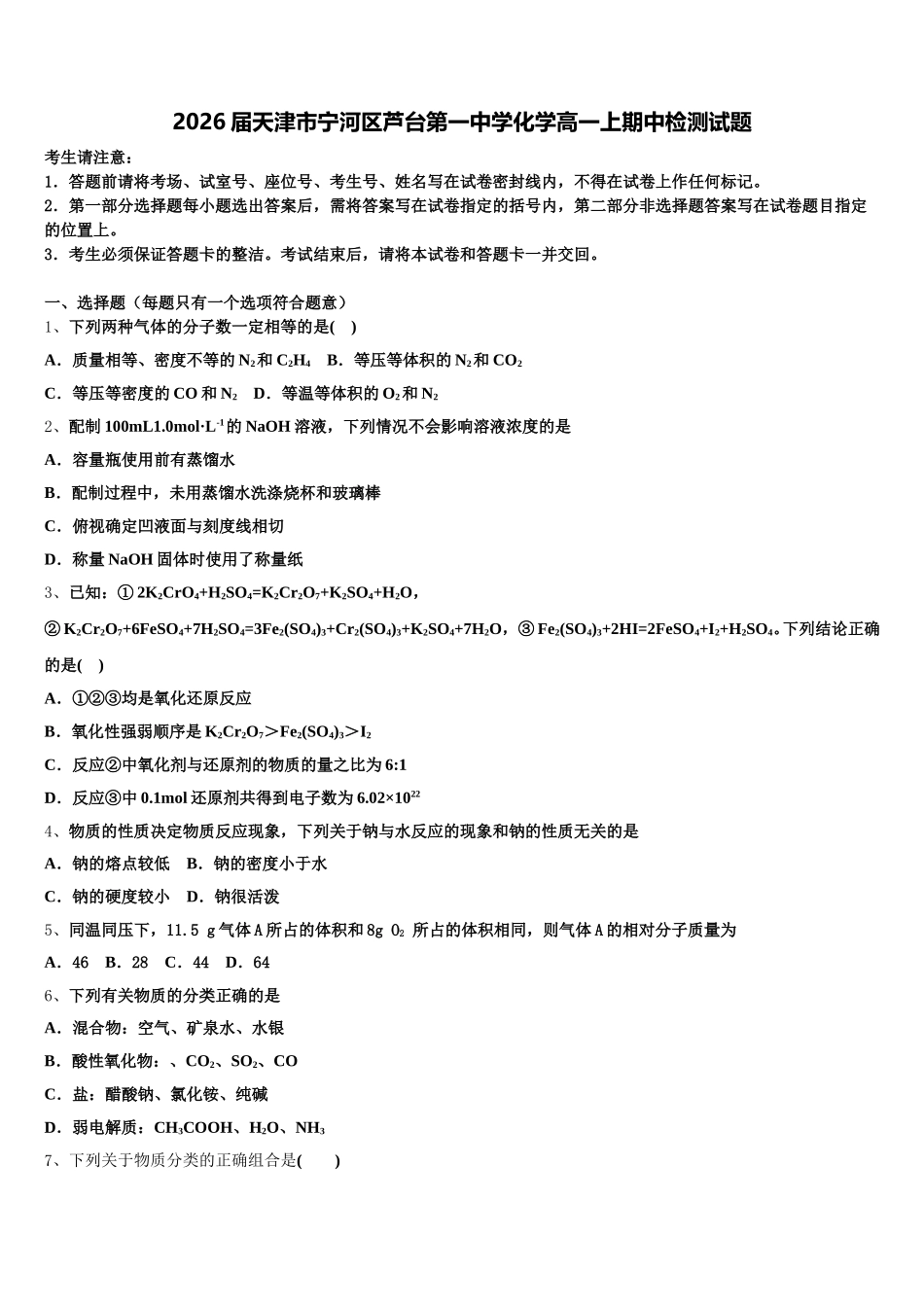 2026届天津市宁河区芦台第一中学化学高一上期中检测试题含解析_第1页