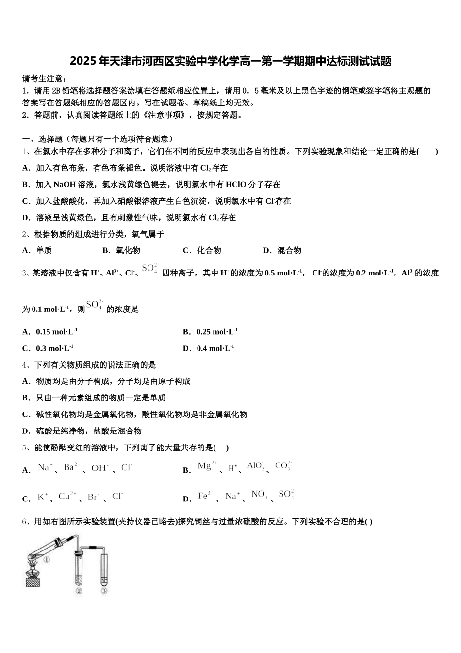 2025年天津市河西区实验中学化学高一第一学期期中达标测试试题含解析_第1页