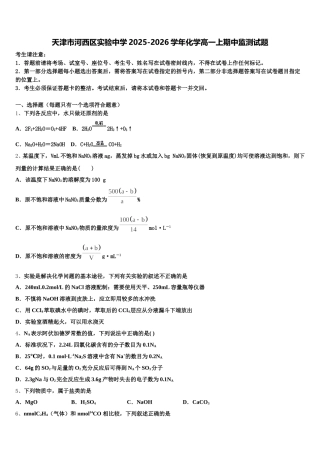 天津市河西区实验中学2025-2026学年化学高一上期中监测试题含解析