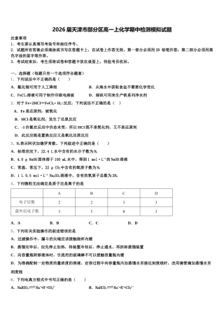 2026届天津市部分区高一上化学期中检测模拟试题含解析